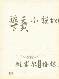 遮天小说txt下载