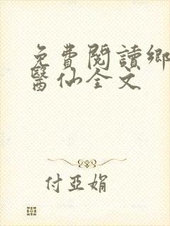 免费阅读乡村小医仙全文