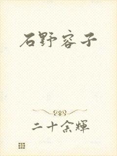 石野容子
