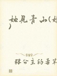 她见青山(婚后)封面
