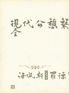 现代公憩系列大全