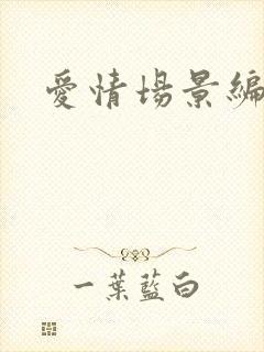 爱情场景编号