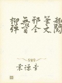 柳无邪笔趣阁无弹窗全文阅读免费封面