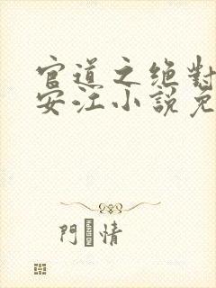 官道之绝对权力安江小说免费完本