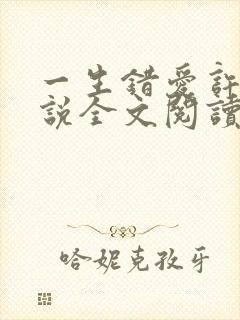 一生错爱许晴小说全文阅读无弹窗