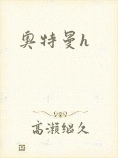 奥特曼h