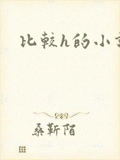 比较h的小说封面