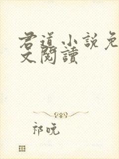 君道小说免费全文阅读封面