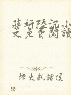 蒋妍陆沉小说全文免费阅读最新章节封面