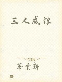 三人成狼