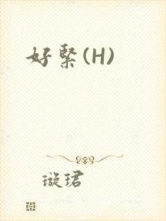 好紧(H)封面