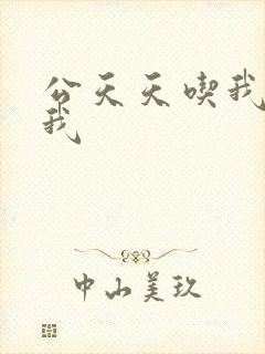 公天天吃我奶躁我
