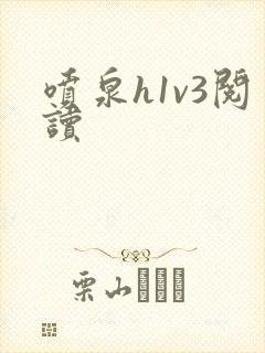 喷泉h1v3阅读