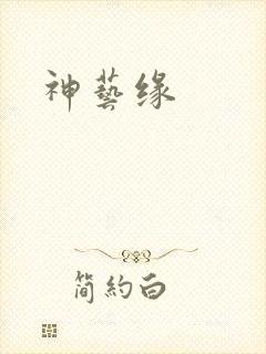 神艺缘