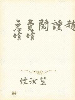 免费阅读赵旭李晴晴
