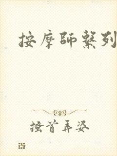按摩师系列