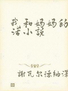 我和妈妈的性生活小说