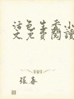 活色生香小说全文免费阅读