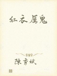 红衣厉鬼