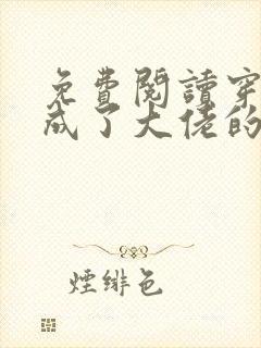 免费阅读穿书后成了大佬的心尖宠全文封面