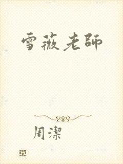 雪薇老师