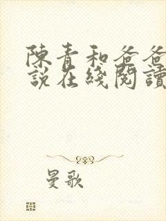 陈青和爸爸的小说在线阅读封面