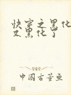 快穿之黑化反派又黑化了封面