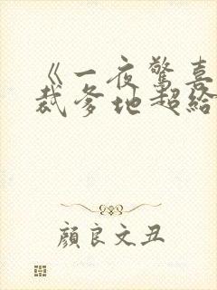 《一夜惊喜:总裁爹地超给力》