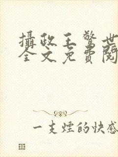 摄政王惊世嫡妃全文免费阅读