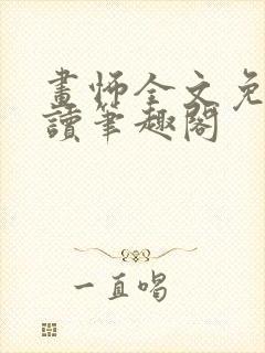 画怖全文免费阅读笔趣阁封面