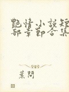 艳情小说短篇全部章节合集免费阅读