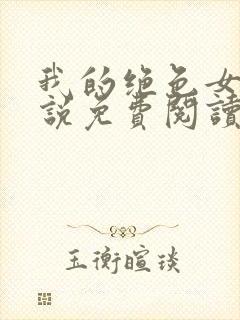 我的绝色女神小说免费阅读无弹窗