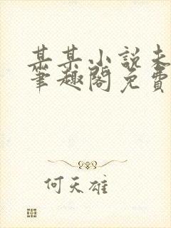 某某小说未删减笔趣阁免费阅读