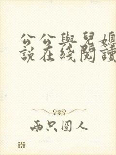 公公与儿媳妇小说在线阅读