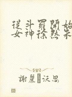 从斗罗开始俘获女神徐然朱竹清txt全集小说