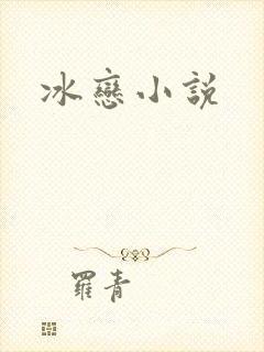 冰恋小说