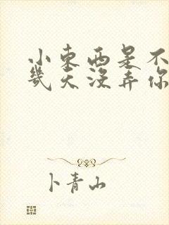 小东西是不是好几天没弄你了作文