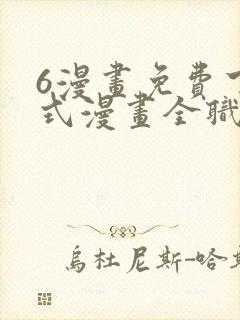 6漫画免费下拉式漫画全职法师封面