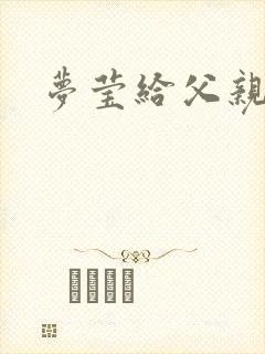 梦莹给父亲治病
