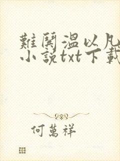 难哄温以凡桑延小说txt下载完整版