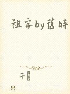租客by旧时叹