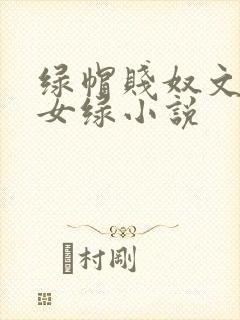 绿帽贱奴文高h女绿小说