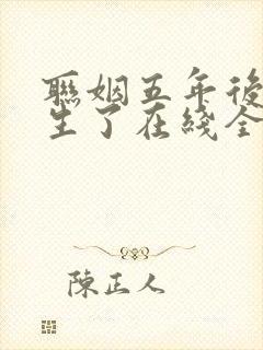 联姻五年后她重生了在线全文免费阅读封面
