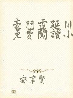豪门霍延川全文免费阅读小说