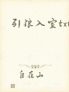 引狼入室txt