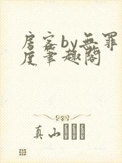 房客by无罪国度笔趣阁