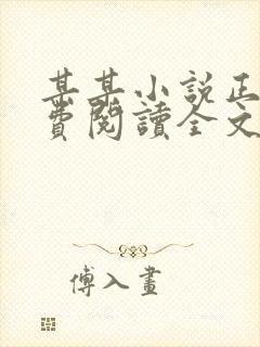 某某小说正版免费阅读全文无弹窗