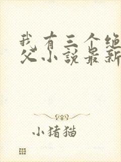我有三个绝色师父小说最新章节封面