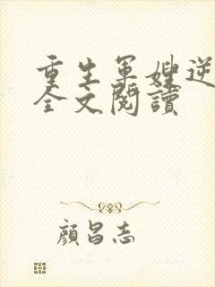 重生军嫂逆袭记全文阅读