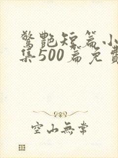 惊艳短篇小说合集500篇免费阅读穿着